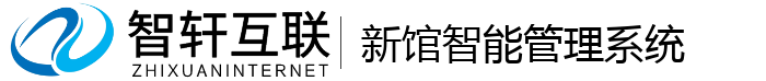新馆智能管理系统